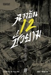 ฉางอันสิบสองชั่วยาม เล่ม 3 book cover