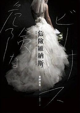 危險維納斯 book cover