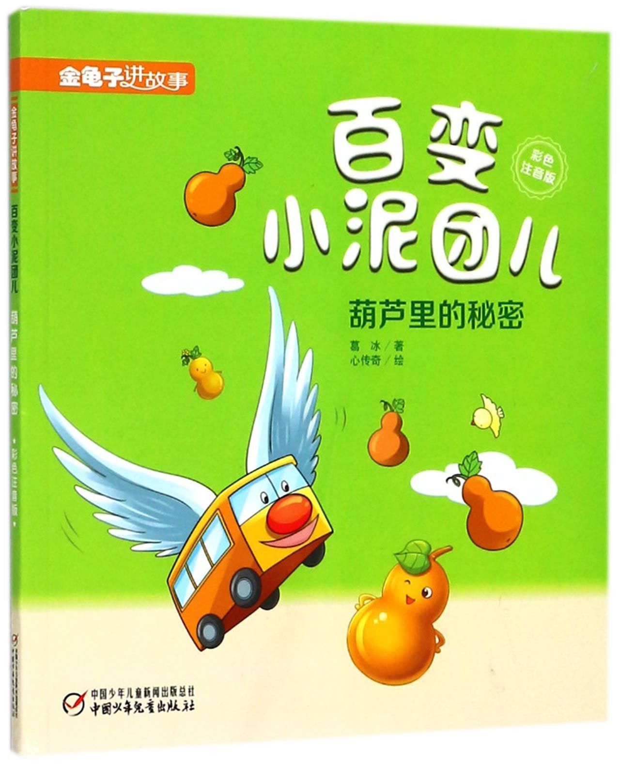 百变小泥团儿(葫芦里的秘密彩色注音版)/金龟子讲故事Changeable Mud Pie (Secret in Gourd)(with ...