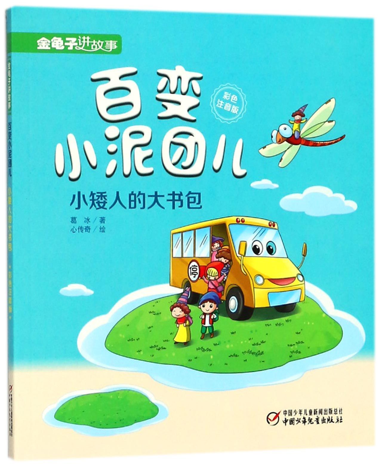 百变小泥团儿(小矮人的大书包彩色注音版)/金龟子讲故事Changeable Mud Pie (The Big Bag of the Dwarf ...