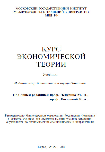 Курс Экономической Теории By Чепурин М. Н., Киселев Е. А. | Goodreads