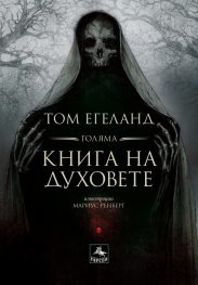 Голяма книга на духовете book cover