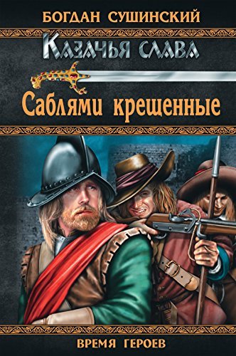 Сушинский богдан иванович