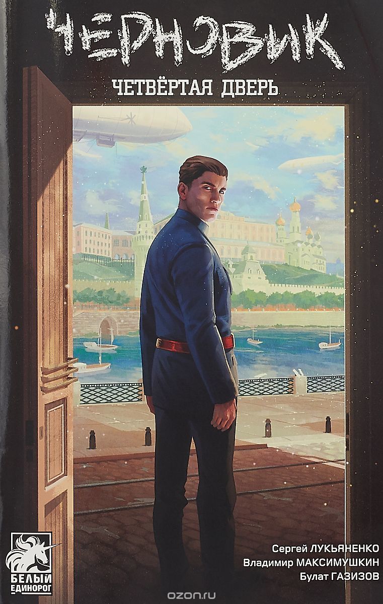 Черновик. Четвертая Дверь By Sergei Lukyanenko | Goodreads