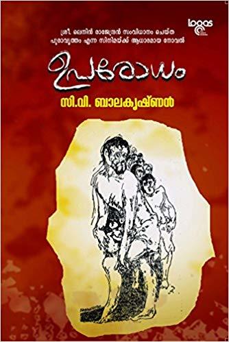 ഉപരോധം | Uparodham