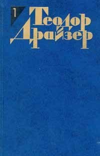 Теодор Драйзер. Собрание сочинений в 12 томах. Том 1. Сестра Керри. book cover
