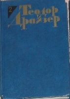 Теодор Драйзер. Собрание сочинений в 12 томах. Том 2. Дженни Герхардт. book cover