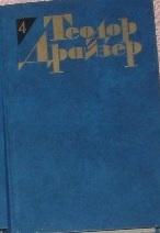 Теодор Драйзер. Собрание сочинений в 12 томах. Том 4. Титан. book cover