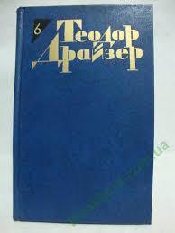 Теодор Драйзер. Собрание сочинений в 12 томах. Том 6. Гений. Книга I, II book cover