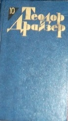 Теодор Драйзер. Собрание сочинений в 12 томах. Том 10. Оплот. book cover