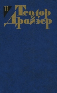 Теодор Драйзер. Собрание сочинений в 12 томах. Том 11. Рассказы. book cover