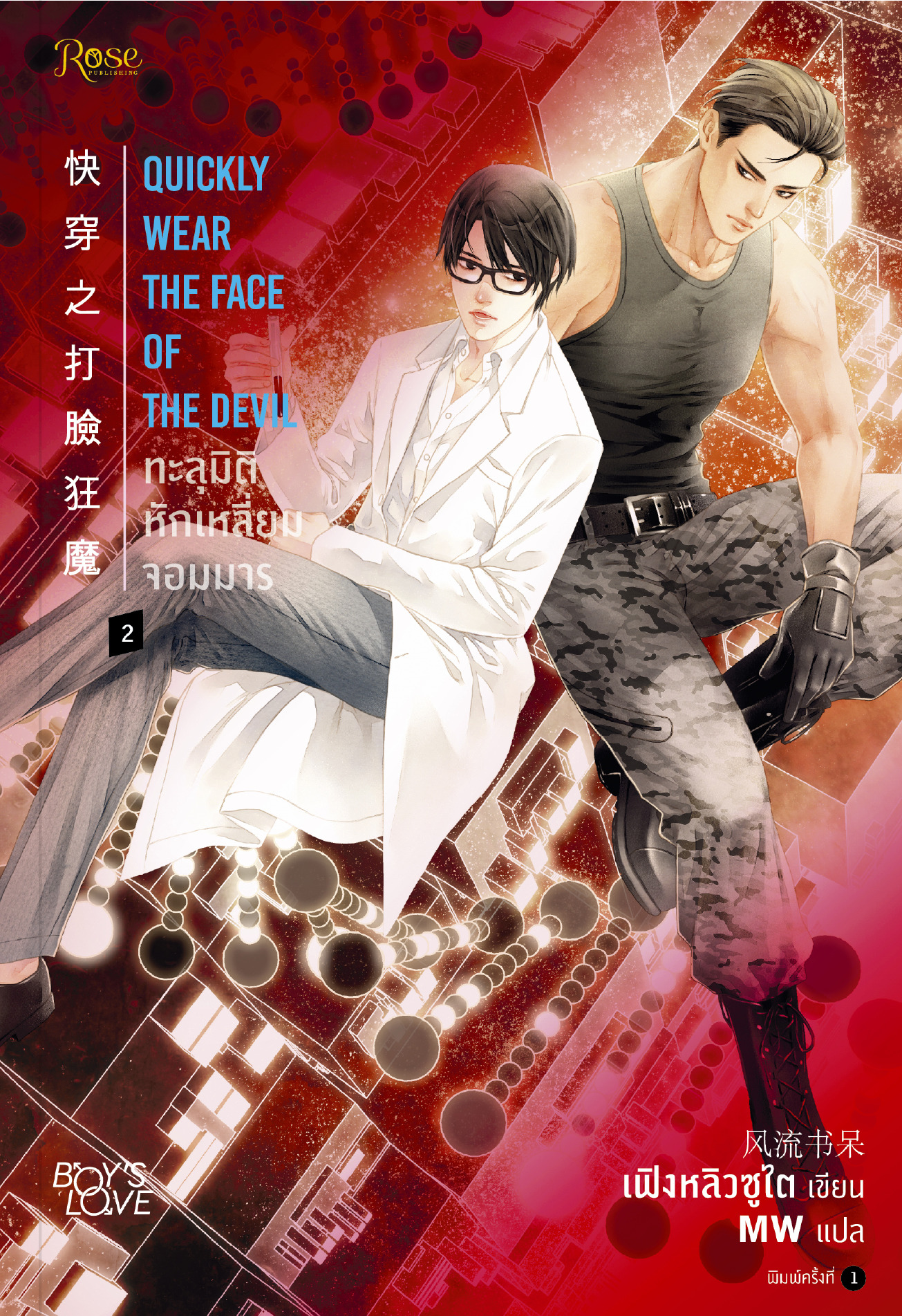 ทะลุมิติหักเหลี่ยมจอมมาร เล่ม 2