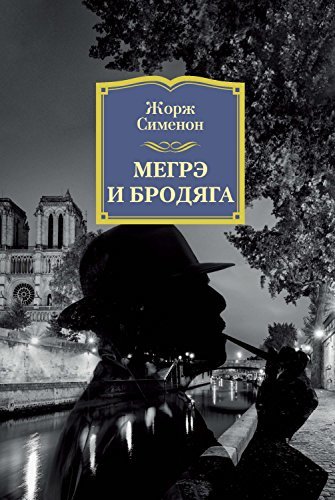 Мегрэ и бродяга book cover