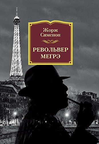 Револьвер Мегрэ book cover