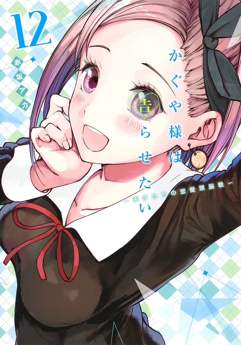 かぐや様は告らせたい～天才たちの恋愛頭脳戦～　全巻1〜28巻セット Amazon.co.jp: かぐや様は告らせたい ～天才たちの恋愛頭脳戦