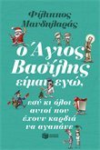 Ο Άγιος Βασίλης είμαι εγώ, εσύ κι όλοι αυτοί που έχουν καρδιά να αγαπάνε book cover