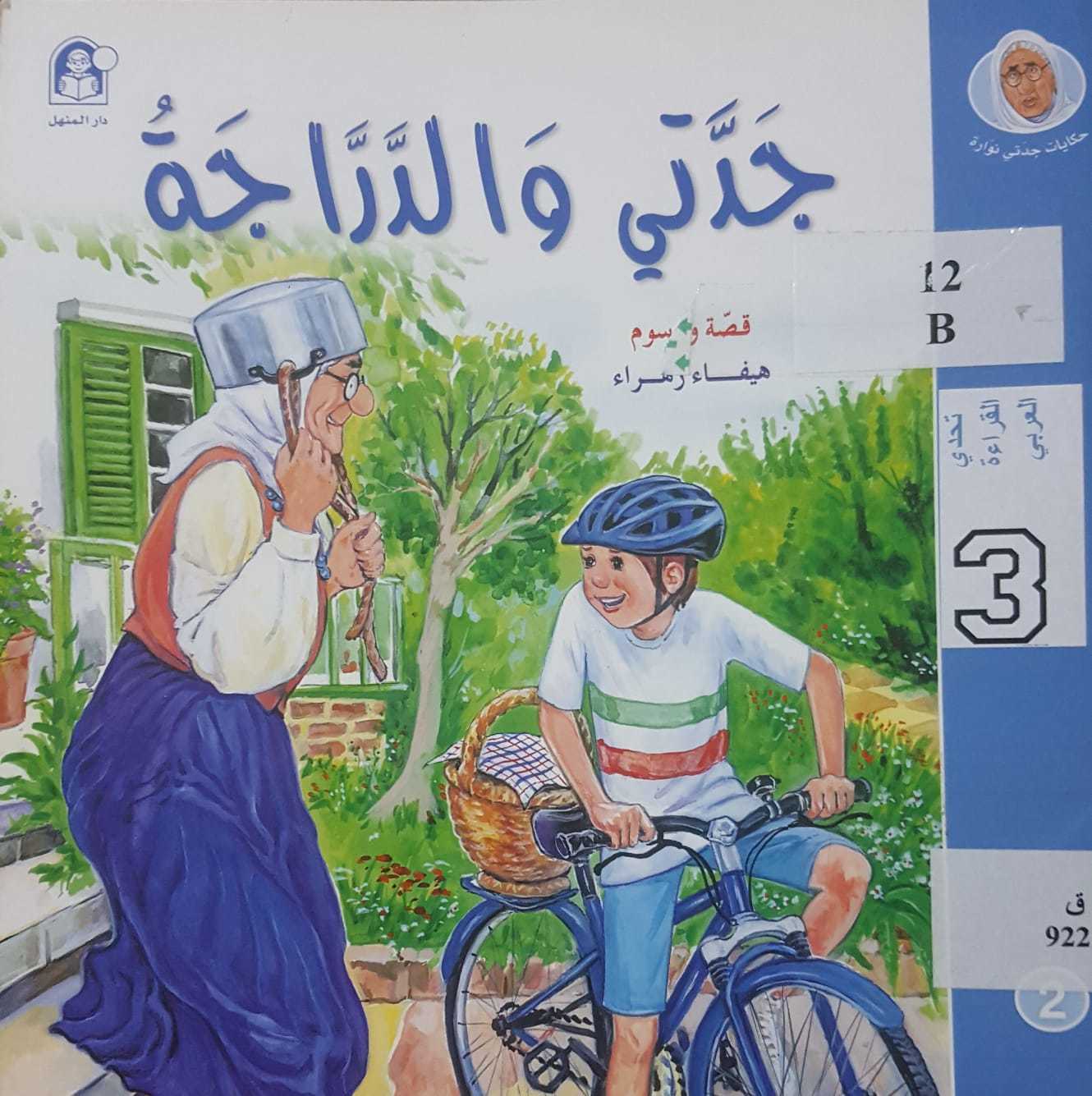 جدتي والدراجة