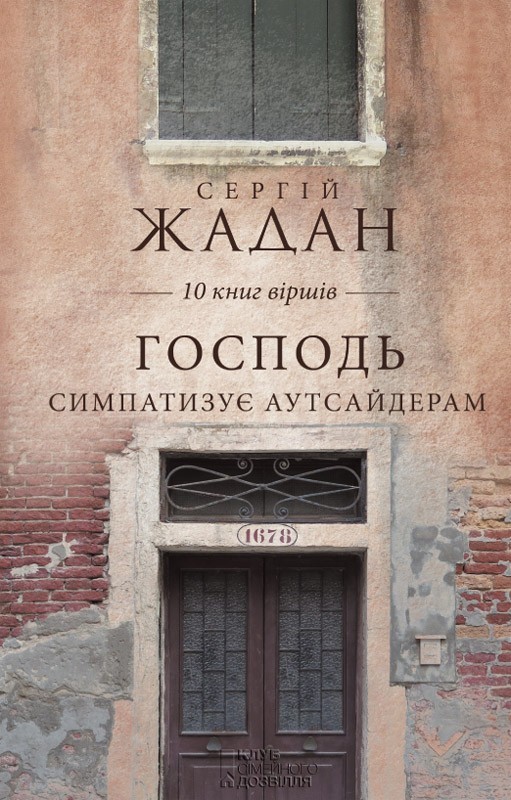Господь симпатизує аутсайдерам. 10 книг віршів. book cover