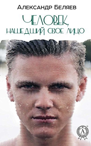 Человек, потерявший лицо book cover
