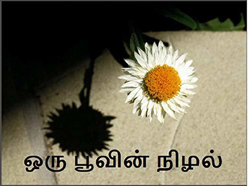 ஒரு பூவின் நிழல் - Oru Poovin Nizhal