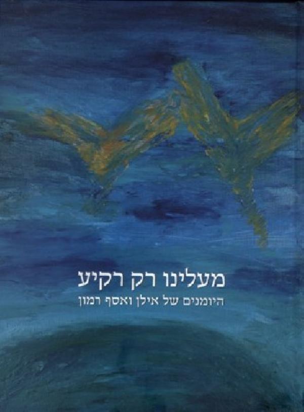 Ilan Ramon Notebook מעלינו רק רקיע by Ilan Ramon | Goodreads