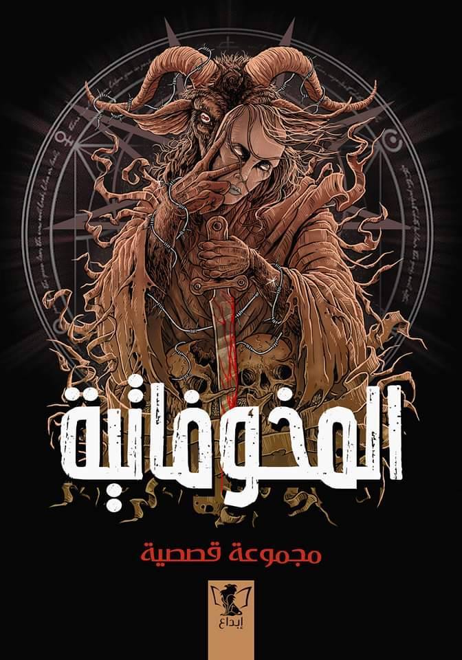 المخوفاتية book cover