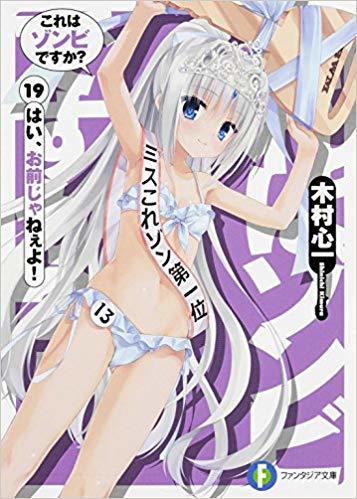 これはゾンビですか? はい、お前じゃねぇよ! 初版 これはゾンビですか？19 はい、お前じゃねぇよ！ by 木村 心一