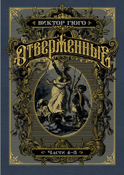 Отверженные. Части 4-5 book cover