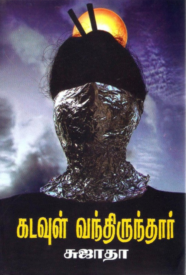கடவுள் வந்திருந்தார் [Kadavul Vanthirunthaar]
