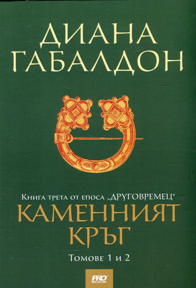 Каменният кръг, томове 1 и 2 (Друговремец, #3)