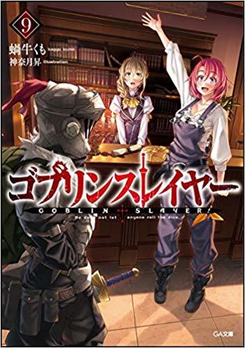 ゴブリンスレイヤー9 by Kumo Kagyu | Goodreads