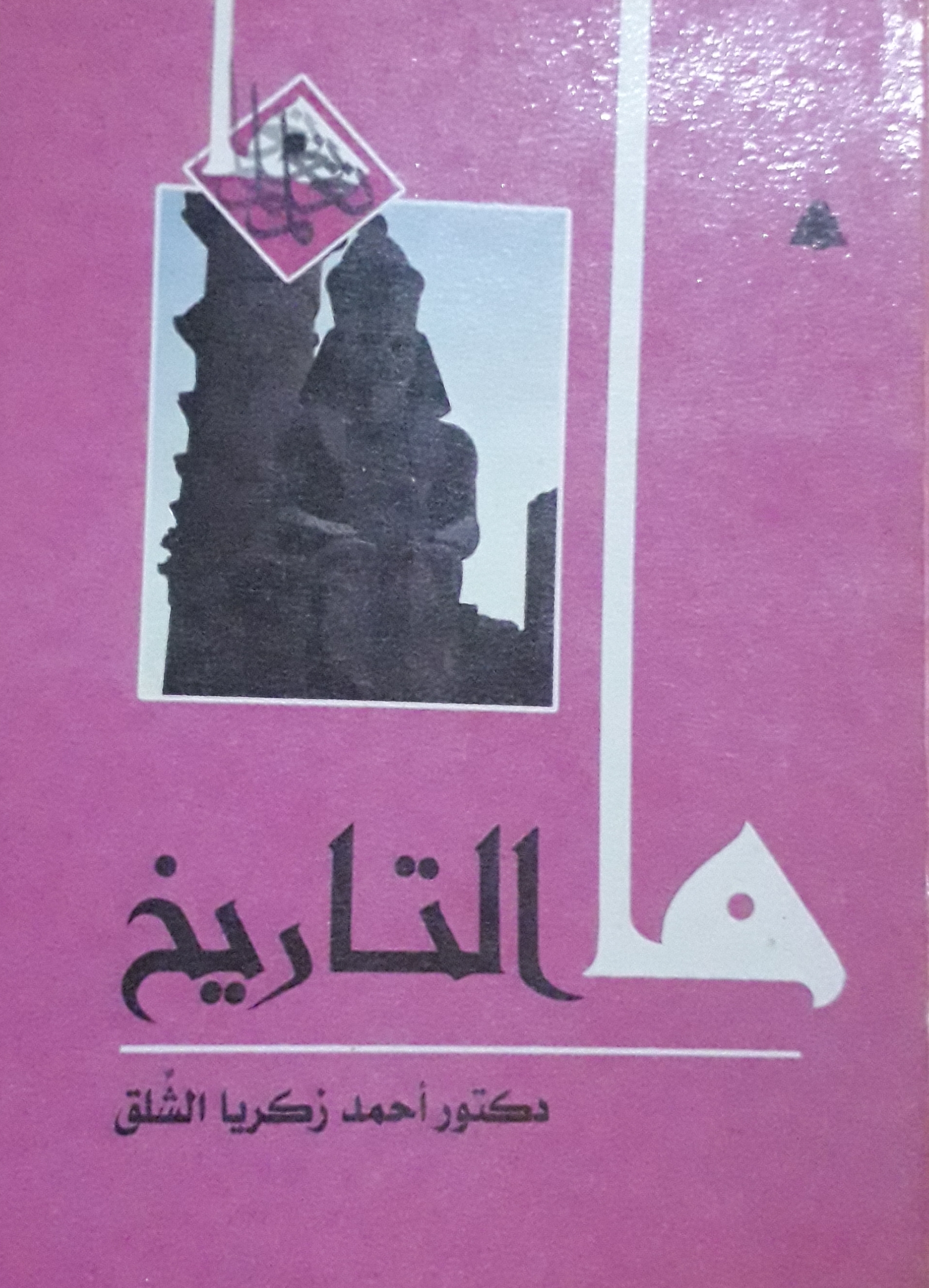 سلسلة ما book cover 3