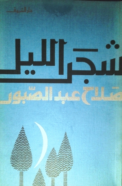 شجر الليل book cover