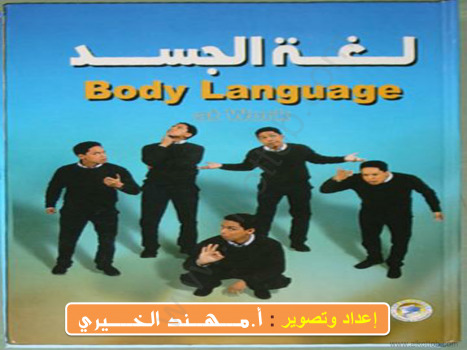 لغة الجسد