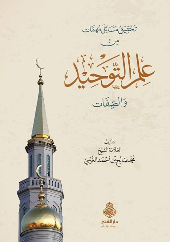 تحقيق مسائل مهمات من علم التوحيد والصفات