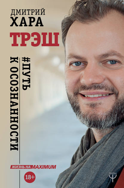 Трэш. #Путь к осознанности by Дмитрий Хара | Goodreads