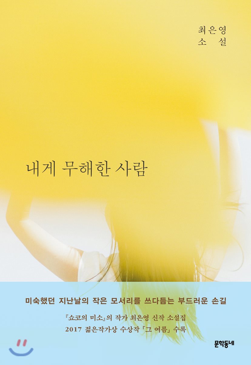 내게 무해한 사람 book cover