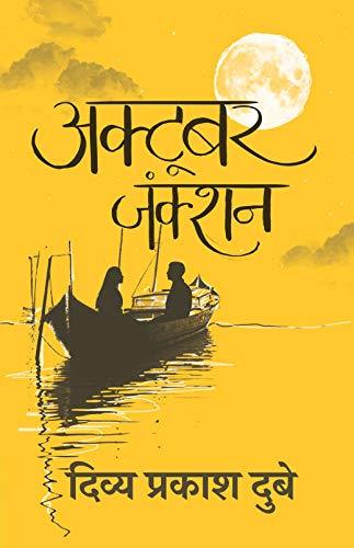 अक्टूबर जंक्शन