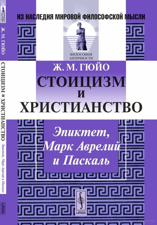 Стоицизм и христианство. Эпиктет, Марк Аврелий и Паскаль by Jean-Marie ...