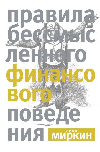 Правила бессмысленного финансового поведения by Яков Миркин | Goodreads