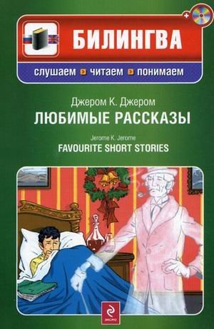Favorite Stories CD Lyubimye rasskazy CD book cover