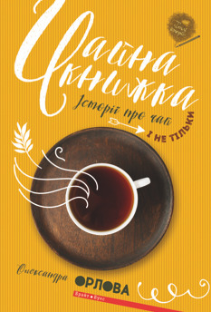 Чайна книжка. Історії про чай і не тільки book cover