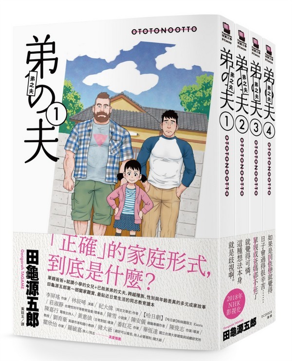 弟之夫 1-4 (全套共4冊合售) by Gengoroh Tagame | Goodreads