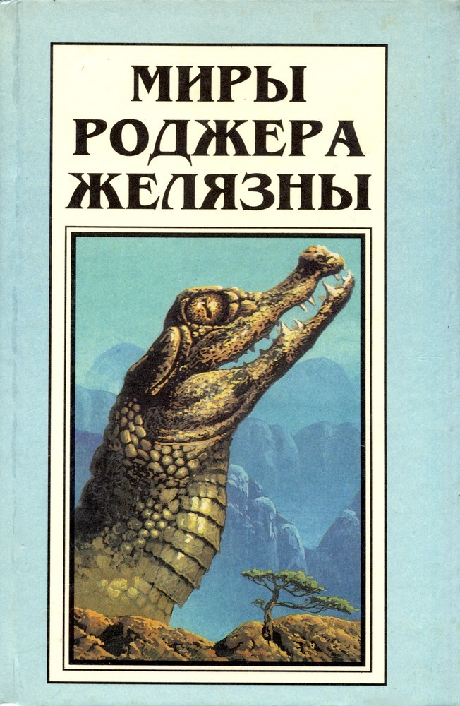 Миры Роджера Желязны. Том 4 book cover