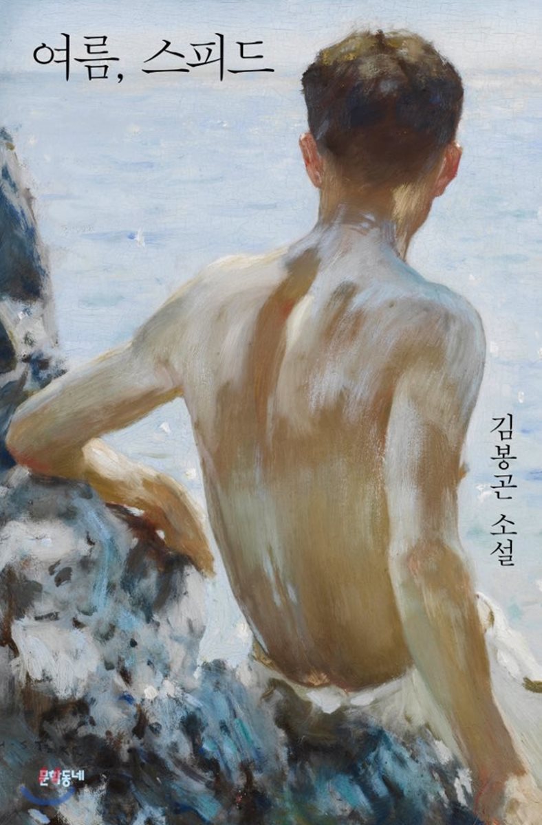 여름, 스피드 book cover