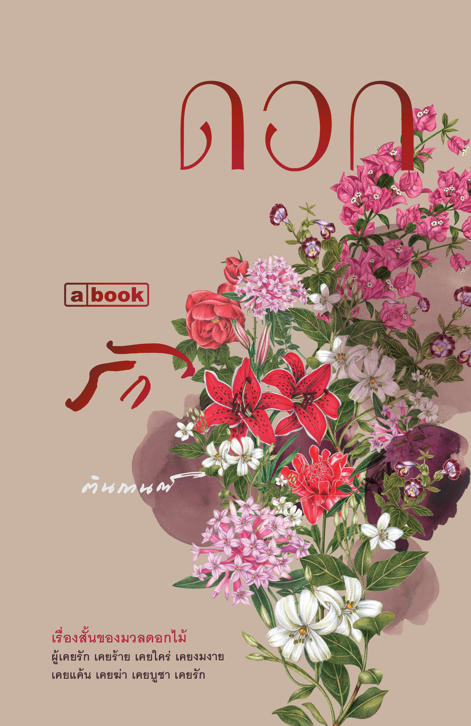 ดอกรัก book cover