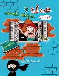 عدلات وحرامي اللحاف book cover