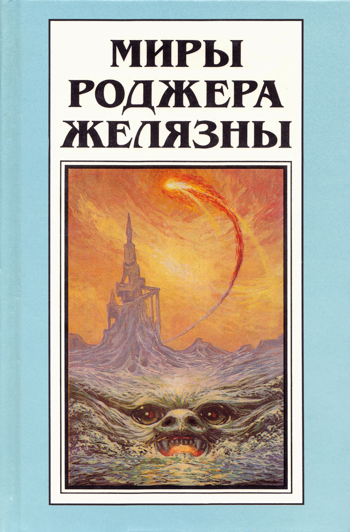Миры Роджера Желязны. Том 8 book cover
