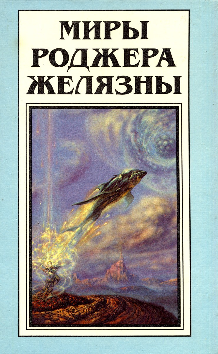 Миры Роджера Желязны. Том 12 book cover
