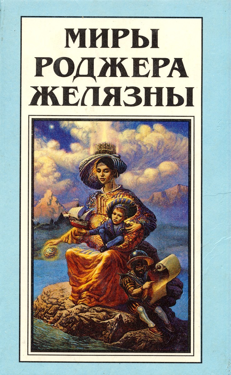 Миры Роджера Желязны. Том 17 book cover